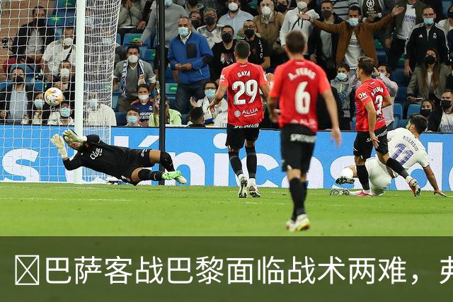​巴萨客战巴黎面临战术两难，弗里克考虑让罗德里客串中卫