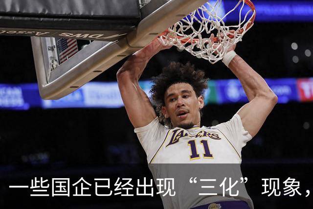 一些国企已经出现“三化”现象，而且这种现象有愈演愈烈的态势