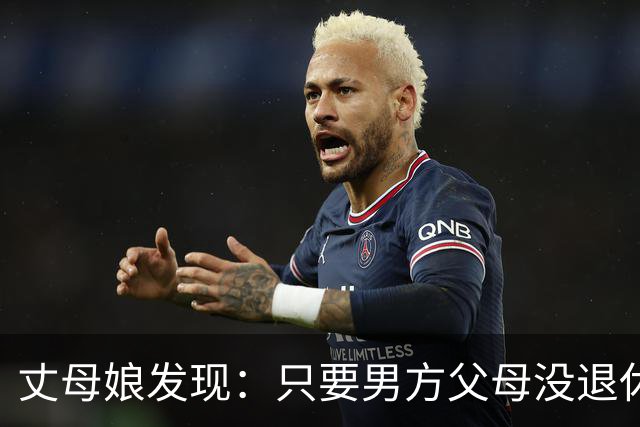 丈母娘发现：只要男方父母没退休金，女儿大概率会嫁给没退休金的