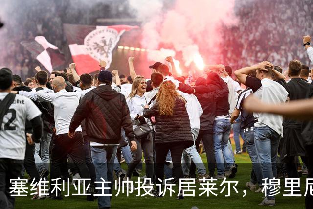 塞维利亚主帅投诉居莱尔，穆里尼奥：没人给我看过清晰画面
