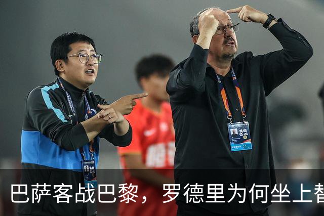 巴萨客战巴黎，罗德里为何坐上替补席？