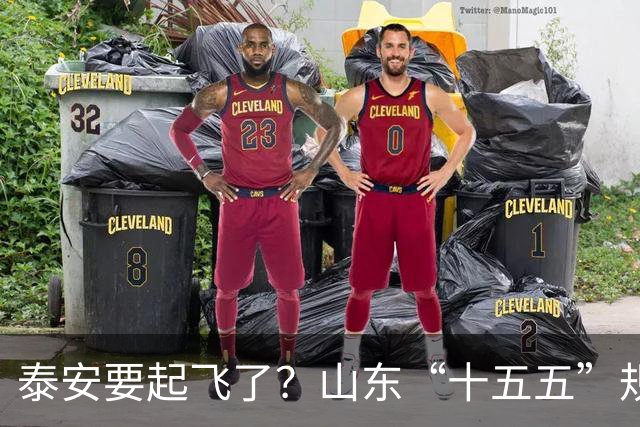 泰安要起飞了？山东“十五五”规划直接点名泰山！