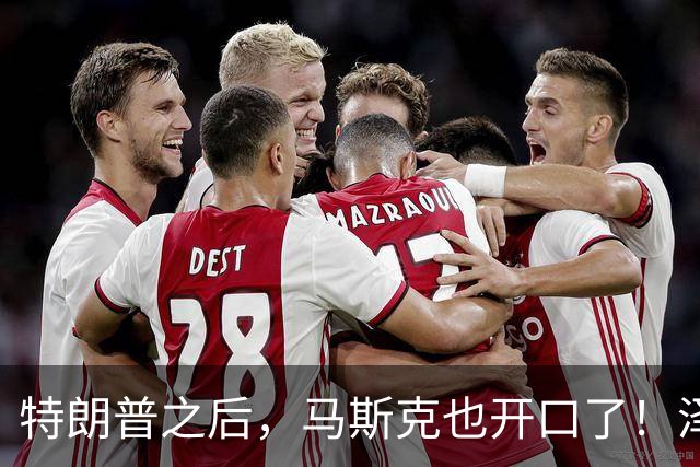 特朗普之后，马斯克也开口了！泽连斯基被喊下台，乌军炸俄不手软