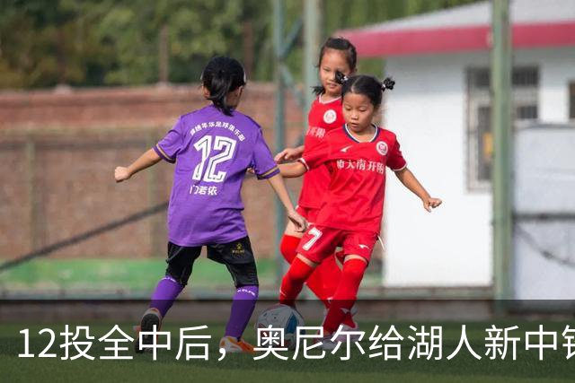 12投全中后，奥尼尔给湖人新中锋起了个新绰号