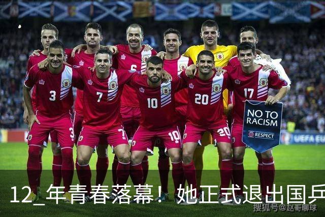 12 年青春落幕！她正式退出国乒，孙颖莎深夜留言看哭众人