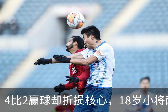 4比2赢球却折损核心，18岁小将两助攻接班萨拉赫？