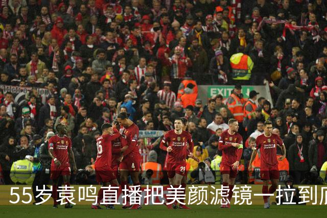 55岁袁鸣直播把美颜滤镜一拉到底，坦承体重130斤，不装不端太稀缺