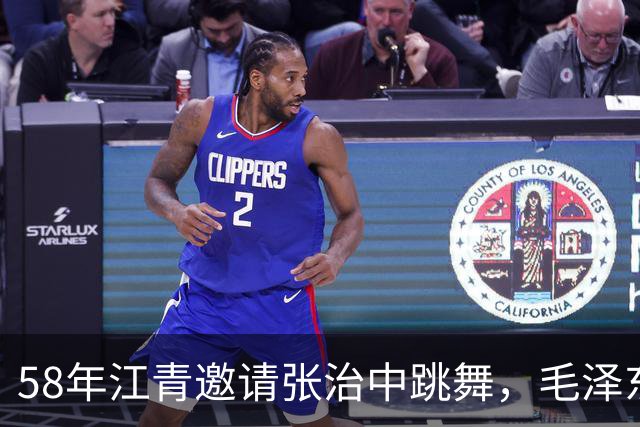 58年江青邀请张治中跳舞，毛泽东半开玩笑说你文化程度提高了！