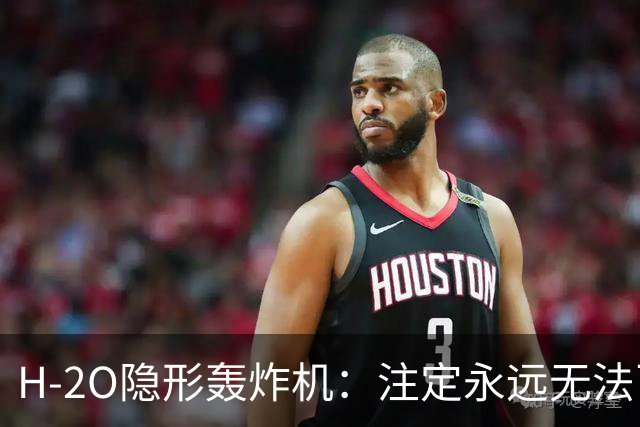 H-2O隐形轰炸机：注定永远无法飞行？